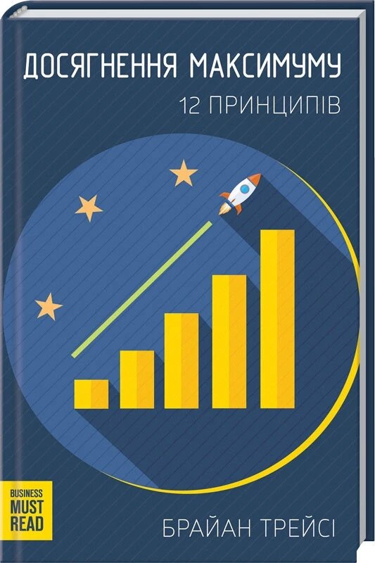 Книга Досягнення максимуму. 12 принципів. Автор - Брайан Трейсі (КОД) від компанії Книгарня БУККАФЕ - фото 1