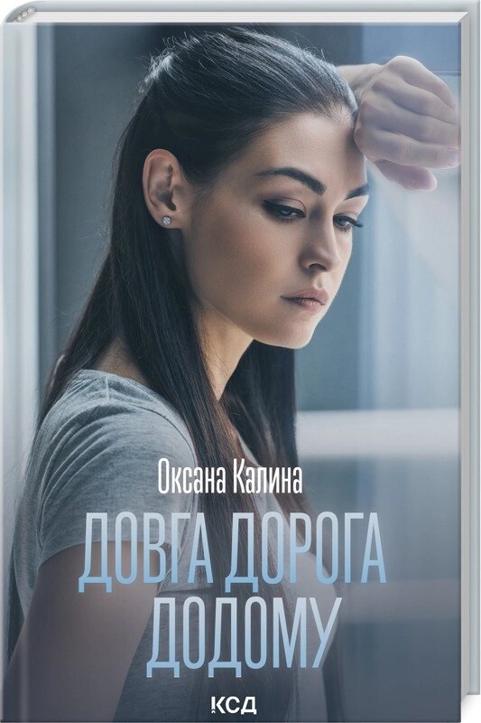 Книга Dovg Road Dodom. Автор - Оксана Каліна (KSD) від компанії Книгарня БУККАФЕ - фото 1