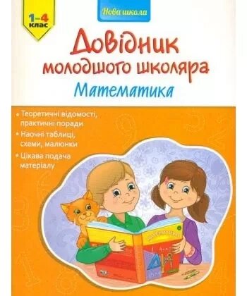 Книга Довідник молодшого школяра. Математика. 1-4 клас (АССА) від компанії Стродо - фото 1