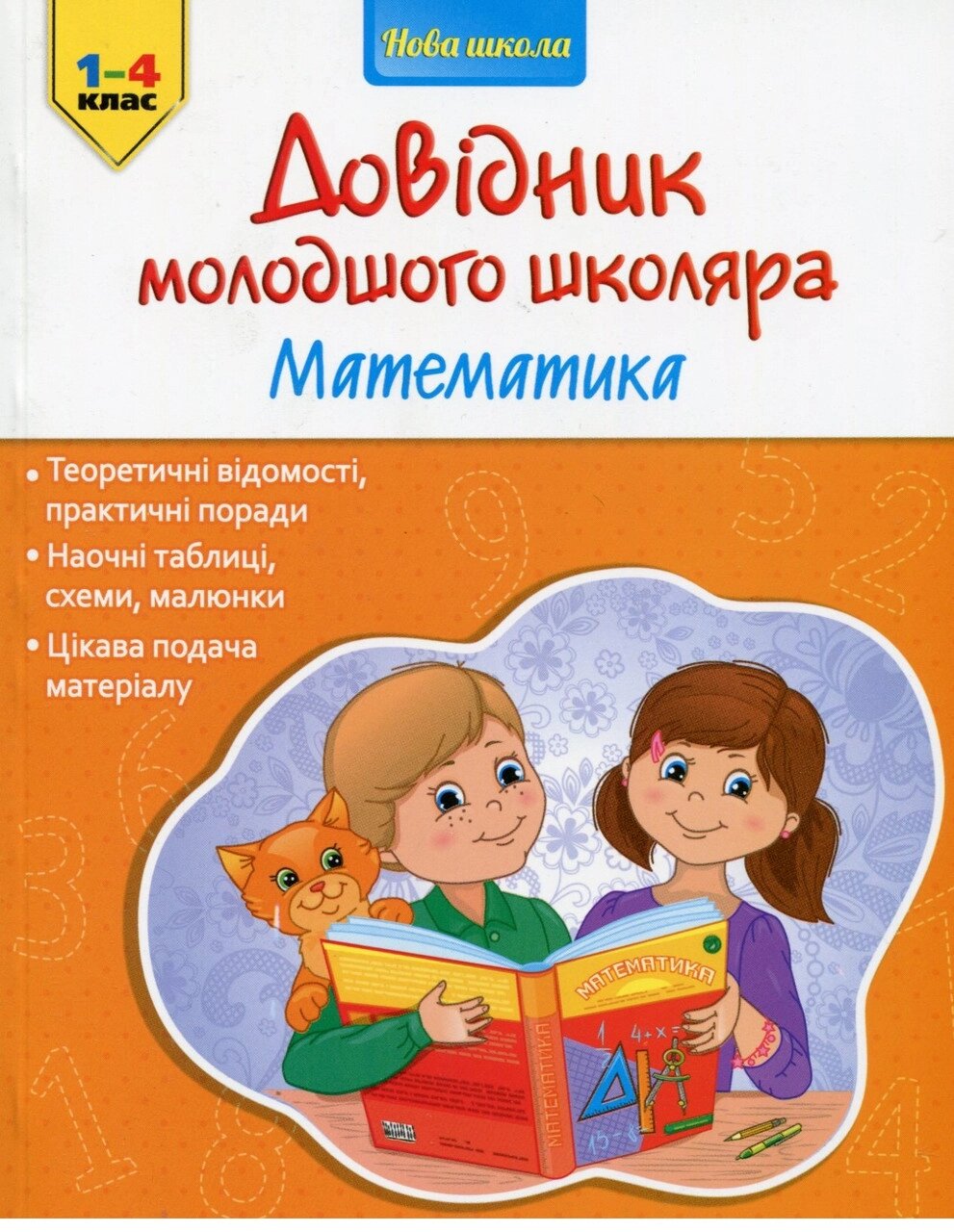 Книга Довідник молодшого школяра. Математика. 1-4 клас (АССА) від компанії Книгарня БУККАФЕ - фото 1