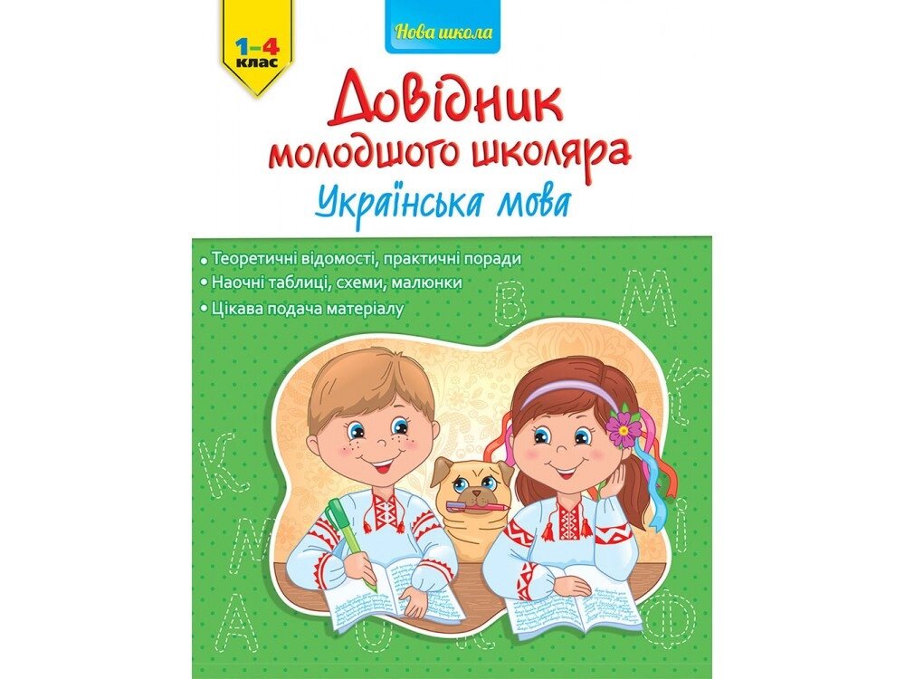 Книга Довідник молодшого школяра. Українська мова (АССА) від компанії Стродо - фото 1