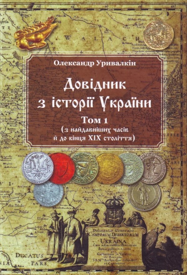 Книга Довідник з історії України. Том 1. Автор - Олександр Уривалкін (Видавець Олег Філюк) від компанії Книгарня БУККАФЕ - фото 1