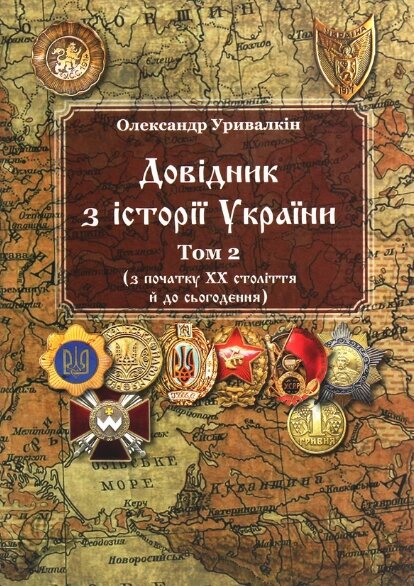 Книга Довідник з історії України. Том 2. Автор - Олександр Уривалкін (Видавець Олег Філюк) від компанії Стродо - фото 1