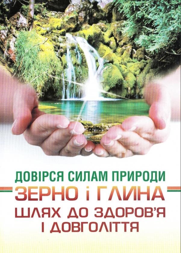 Книга Довірся силам природи. Зерно і глина. Шлях до здоров’я і довголіття (Вид. Медобори-2006) від компанії Книгарня БУККАФЕ - фото 1