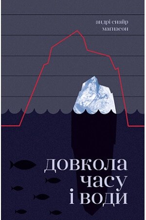 Книга Довкола часу і води. Автор - Андрі Снайр Маґнасон (Рідна мова) від компанії Книгарня БУККАФЕ - фото 1