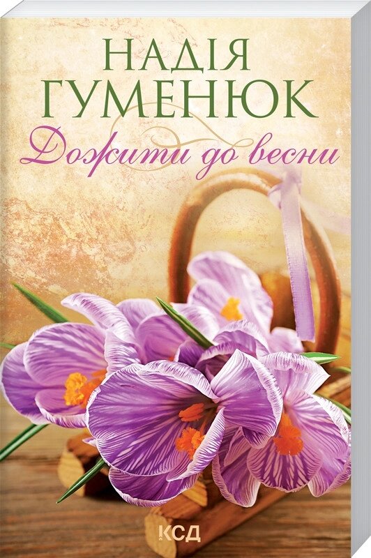 Книга Дожити до весни. Автор - Надія Гуменюк (КСД) (покет) від компанії Стродо - фото 1