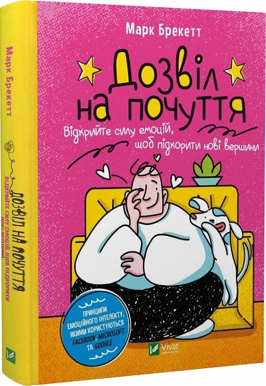 Книга Дозвіл на почуття. Відкрийте силу емоцій, щоб підкорити нові вершини. Автор - Марк Брекетт (Vivat) від компанії Стродо - фото 1