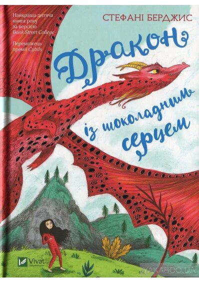 Книга Дракон із шоколадним серцем. Автор - Стефані Берджис (Vivat) від компанії Книгарня БУККАФЕ - фото 1