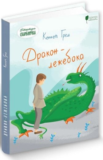 Книга Дракон-лежбока. Автор - Кеннет Грем (Апріорі) від компанії Книгарня БУККАФЕ - фото 1