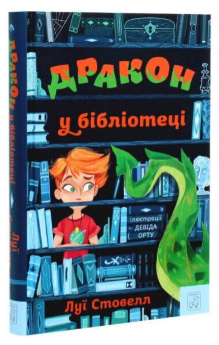 Книга Дракон у бібліотеці. Автор - Луї Стовелл (Mamino) від компанії Книгарня БУККАФЕ - фото 1