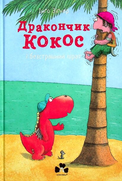 Книга Дракончик Кокос і Безстрашний Пірат. Автор - Інґо Зіґнер (Чорні вівці) від компанії Стродо - фото 1