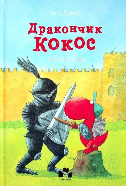 Книга Дракончик Кокос і Чорний Лицар. Автор - Інґо Зіґнер (Чорні вівці) від компанії Книгарня БУККАФЕ - фото 1