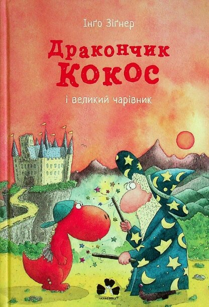 Книга Дракончик Кокос і Великий Чарівник. Автор - Інґо Зіґнер (Чорні вівці) від компанії Книгарня БУККАФЕ - фото 1