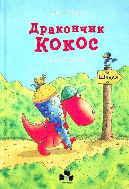 Книга Дракончик Кокос іде до школи. Автор - Інґо Зіґнер (Чорні вівці) від компанії Книгарня БУККАФЕ - фото 1