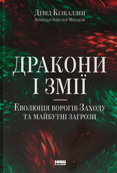 Книга Дракони і змії. Еволюція ворогів Заходу та майбутні загрози. Автор - Девід Кілкаллен (Наш Формат) від компанії Книгарня БУККАФЕ - фото 1