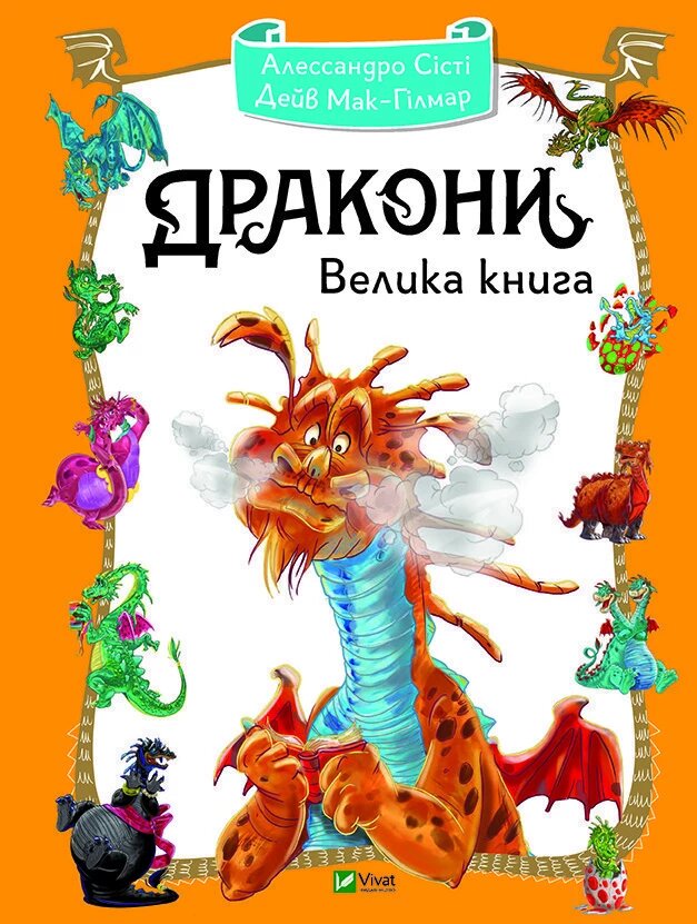 Книга Дракони. Велика книга. Автор - Алессандро Сісті (Vivat) від компанії Стродо - фото 1