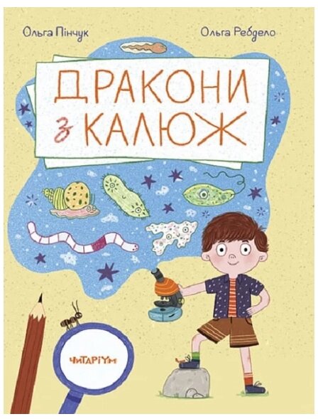 Книга Дракони з калюж. Автор - Ольга Пінчук (Читаріум) від компанії Книгарня БУККАФЕ - фото 1