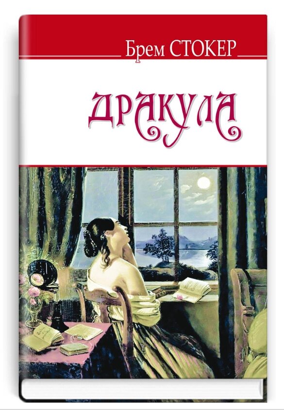 Книга Дракула. English Library. Автор - Брем Стокер (Знання) від компанії Книгарня БУККАФЕ - фото 1