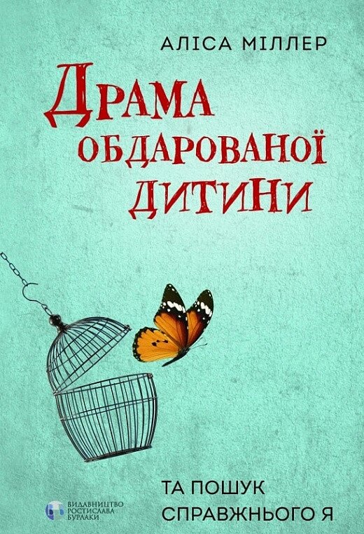 Книга Драма обдарованої дитини. Автор - Аліса Міллер (Видав. Ростислава Бурлаки) від компанії Книгарня БУККАФЕ - фото 1