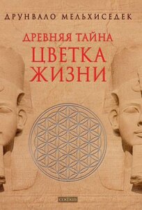 Книга Стародавня таємниця квітки життя. Книги 1-2. Автор - Друнвало Мельхіседек (Софія)