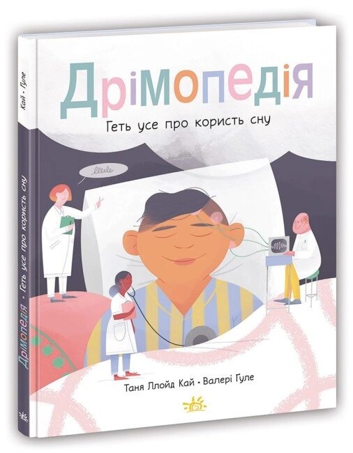 Книга Дрімопедія. Геть усе про користь сну. Автор - Таня Ллойд Кай (Ранок) від компанії Книгарня БУККАФЕ - фото 1