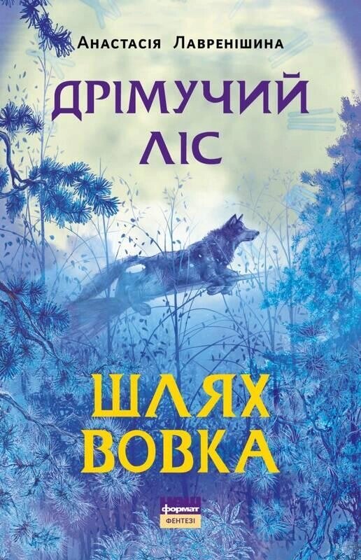 Книга Дрімучий ліс. Книга 2. Шлях вовка. Автори - Анастасія Лавренішина (Наш формат) від компанії Книгарня БУККАФЕ - фото 1