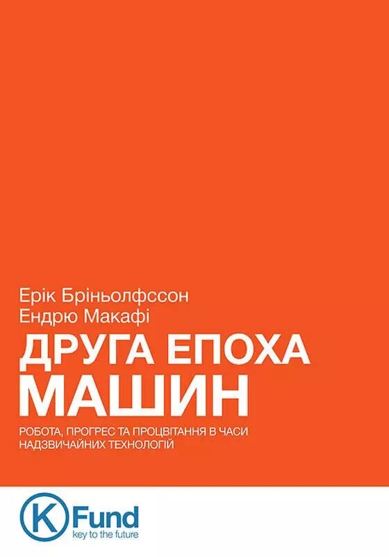 Книга Друга епоха машин. Автор - Ендрю Макафі , Ерік Брінйольфссон (K. Fund) від компанії Книгарня БУККАФЕ - фото 1