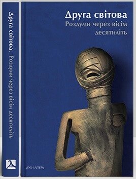 Книга Друга світова: роздуми через вісім десятиліть. Упорядник - Ігор Винокуров. (Дух і Літера) від компанії Книгарня БУККАФЕ - фото 1