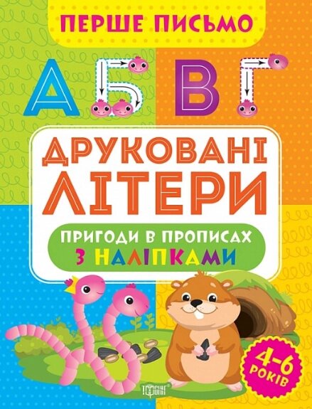 Книга Друковані літери. Перше письмо. Автор - Оксана Алліна (Торсінг) від компанії Книгарня БУККАФЕ - фото 1