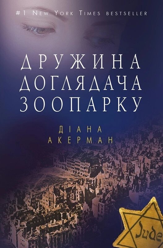 Книга Дружина Доглядач зоопарку. Автор - Діана Акерман (BookChef) (м'яка) від компанії Книгарня БУККАФЕ - фото 1