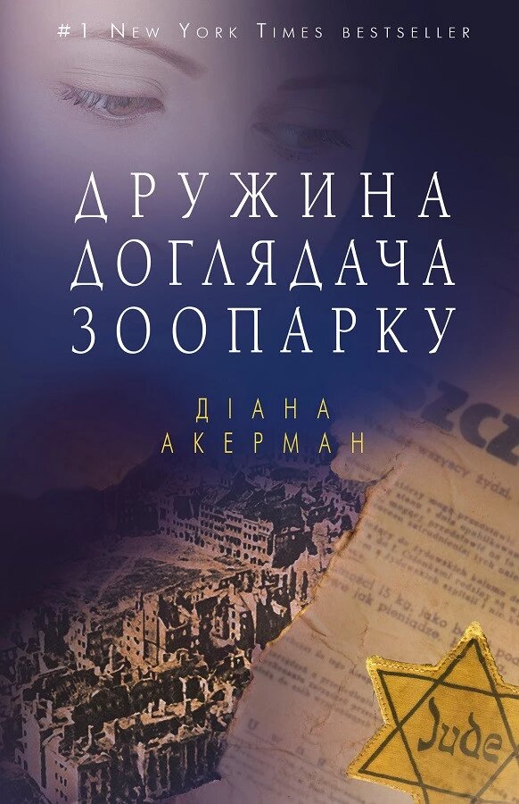 Книга Дружина Доглядач зоопарку. Автор - Діана Акерман (BookChef) (тв.) від компанії Книгарня БУККАФЕ - фото 1