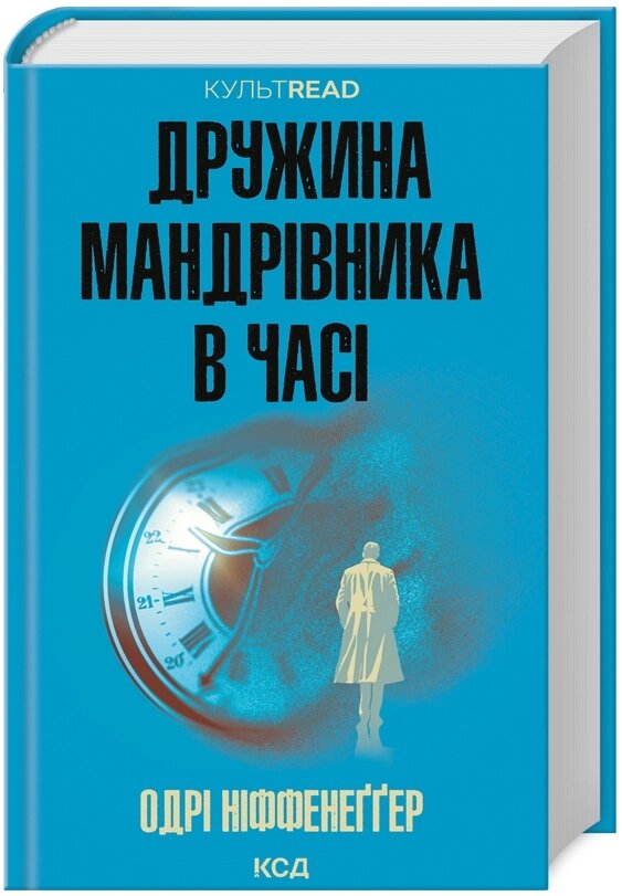 Книга Дружина мандрівника в часі. КУЛЬТREAD. Автор - Одрі Ніффенеґґер (КСД) від компанії Книгарня БУККАФЕ - фото 1