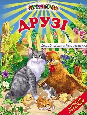 Книга Друзі. Оповідання. Читаємо по складах (Белкар-книга) від компанії Книгарня БУККАФЕ - фото 1