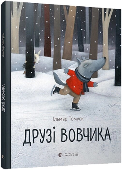 Книга Друзі Вовчика. Автор - Ільмар Томуск (ВСЛ) від компанії Книгарня БУККАФЕ - фото 1