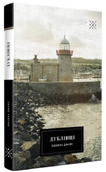 Книга Дублінці. Автор - Джеймс Джойс (Комубук) від компанії Книгарня БУККАФЕ - фото 1