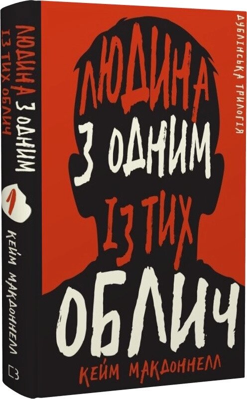 Книга Дублінська трилогія. Книга 1. Людина з одним із тих облич. Автор - Кейм МакДоннелл (BookChef) від компанії Книгарня БУККАФЕ - фото 1