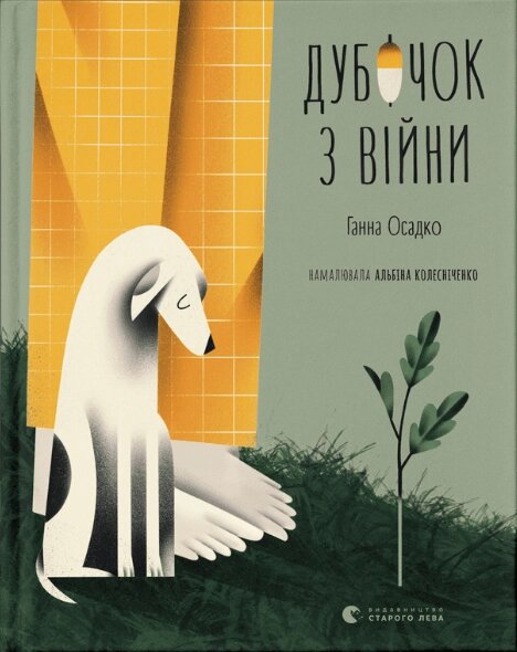 Книга Дубочок з війни. Ілюстровані історії та казки. Автор - Ганна Осадко (ВСЛ) від компанії Книгарня БУККАФЕ - фото 1