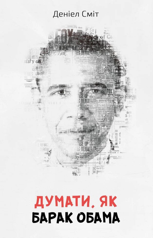 Книга Думати, як Барак Обама. Автор - Деніел Сміт (КМ-Букс) від компанії Стродо - фото 1