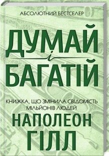 Книга Думай і багатій. Автор - Наполеон Гілл (КОД) від компанії Книгарня БУККАФЕ - фото 1