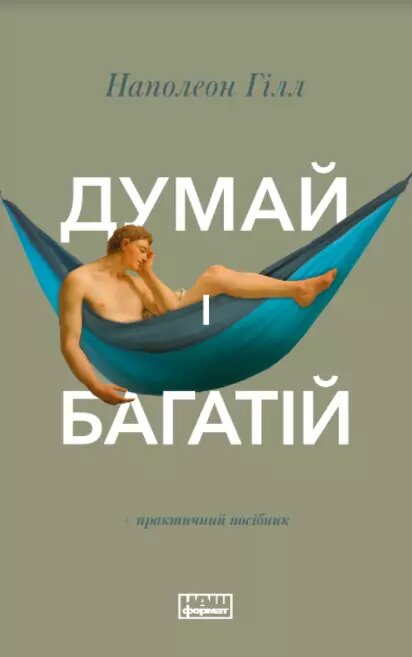 Книга Думай і багатій. Практичний посібник. Автор - Наполеон Гілл (Наш формат) від компанії Книгарня БУККАФЕ - фото 1