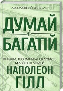 Книга Думай і багатій. Автор - Наполеон Гілл (КСД)