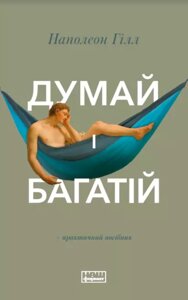 Книга Думай і багатій. Практичний посібник. Автор - Наполеон Гілл (Наш формат)