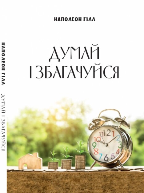 Книга Думай і збагачуйся. Автор - Наполеон Гілл (Андронум) від компанії Книгарня БУККАФЕ - фото 1