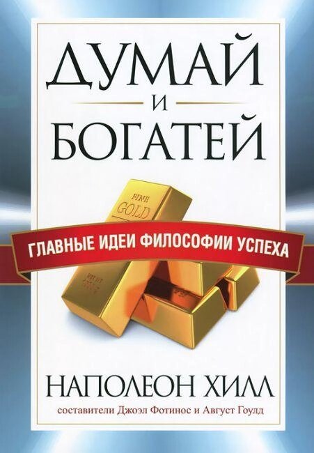 Книга Думай та багаті. Головні ідеї філософії успіху. Автор - Наполеон Хілл від компанії Книгарня БУККАФЕ - фото 1