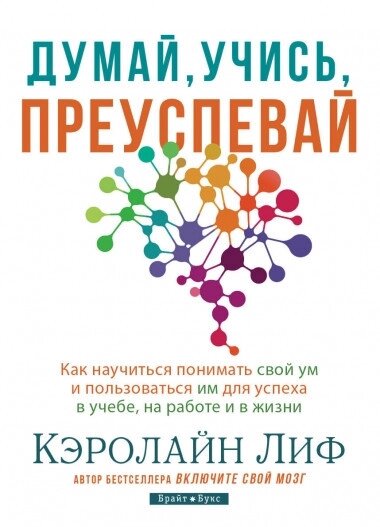 Книга Думай, вчись, процвітай. Автор - Керолайн Ліф (Брайт Букс) від компанії Книгарня БУККАФЕ - фото 1