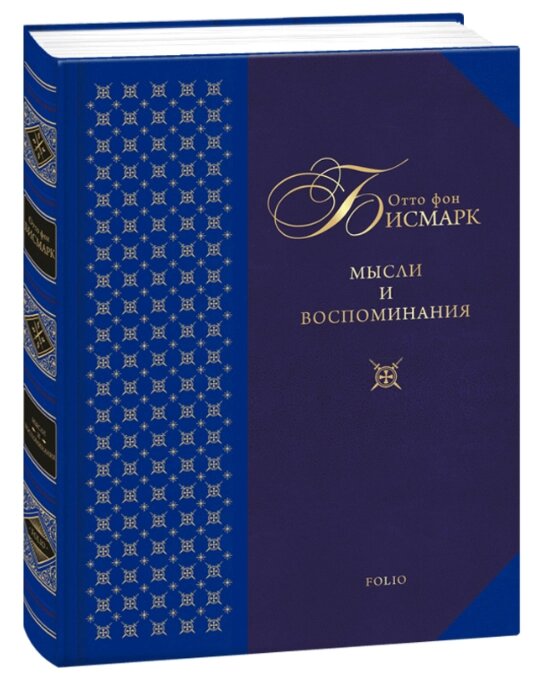 Книга Думки і спогади. Автор - Отто фон Бісмарк (Folio) від компанії Стродо - фото 1