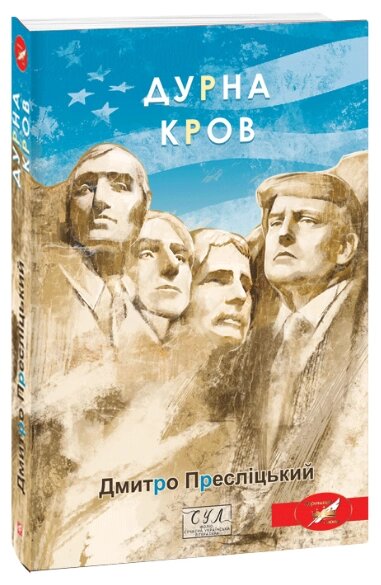 Книга Дурна кров. Фоліо. Сучасна українська література. Автор - Дмитро Пресліцький (Folio) від компанії Книгарня БУККАФЕ - фото 1