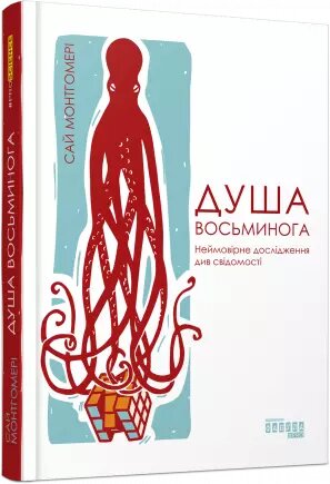 Книга Душа восьминога. Автор - Сай Монтгомері (Фабула) від компанії Стродо - фото 1