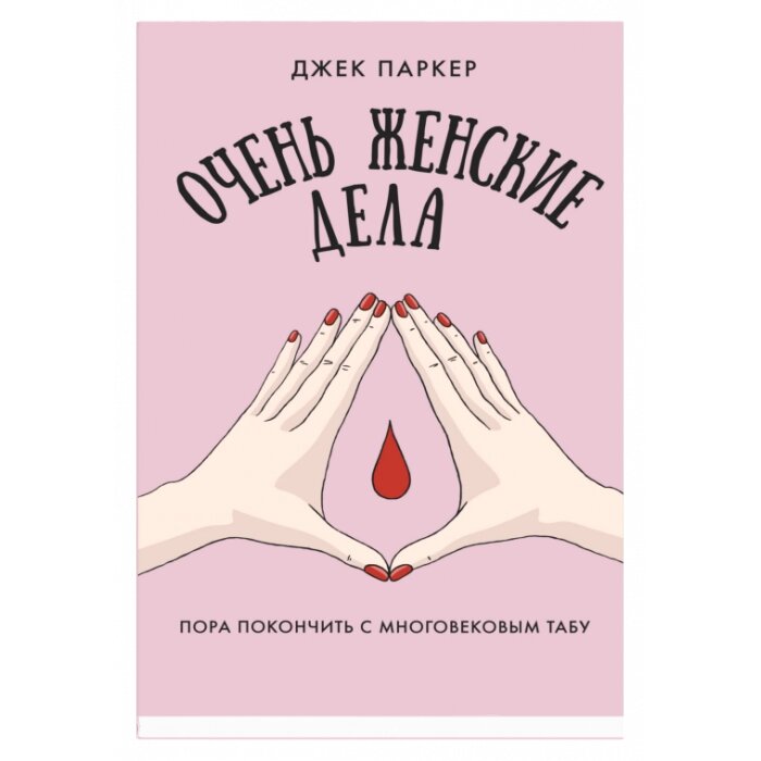 Книга Дуже жіночі справи. Автор - Джек Паркер (Сіндбад) від компанії Стродо - фото 1