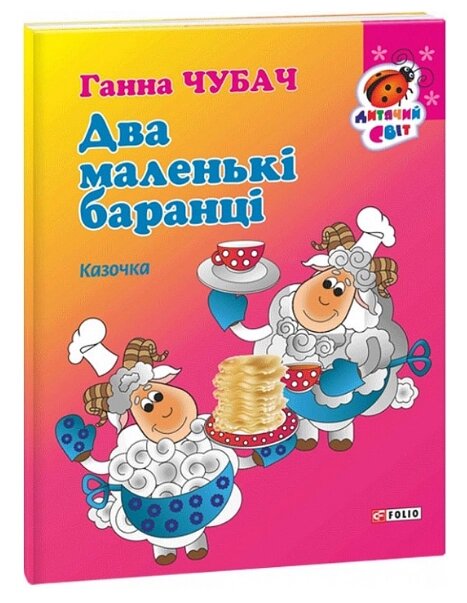 Книга Два маленькі баранці. Серія Дитячий світ. Автор - Ганна Чубач (Folio) від компанії Книгарня БУККАФЕ - фото 1